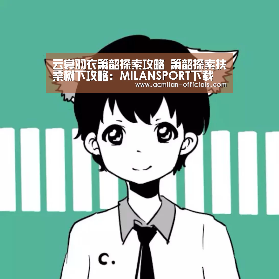 云裳羽衣箫韶探索攻略 箫韶探索扶桑树下攻