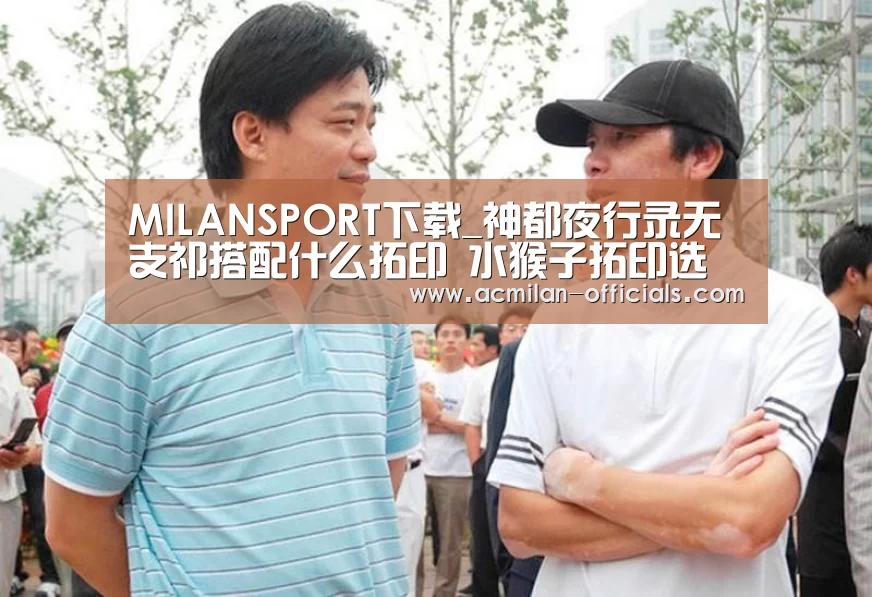 MILANSPORT下载_神都夜行录无支